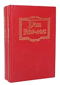 Обложка книги Дон Карлос (комплект из 2 книг), Борн Георг Ф.