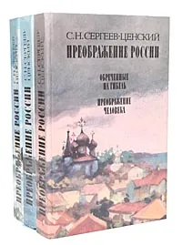 Обложка книги Преображение России (комплект из 3 книг), С. Н. Сергеев-Ценский