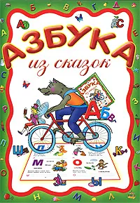 Обложка книги Азбука из сказок, Ольга Захарова