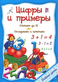 Обложка книги Цифры и примеры, Ольга Захарова