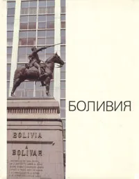 Обложка книги Боливия. Фотоальбом, Новиков Лев Александрович, Кепко Николай Алексеевич