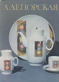 Обложка книги А. Лепорская, М. Тихомирова