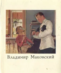 Обложка книги Владимир Маковский, Журавлева Елизавета Васильевна