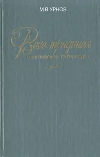 Обложка книги Вехи традиции в английской литературе, М. В. Урнов