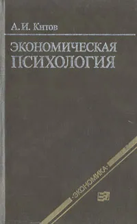 Обложка книги Экономическая психология, А. И. Китов