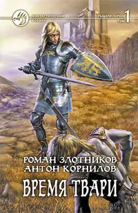 Обложка книги Время твари. В 2 томах. Том 1, Корнилов Антон, Злотников Роман Валерьевич