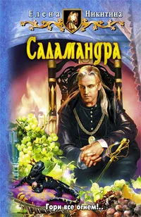 Обложка книги Саламандра, Никитина Елена Викторовна