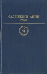 Обложка книги Рабы, Садриддин Айни