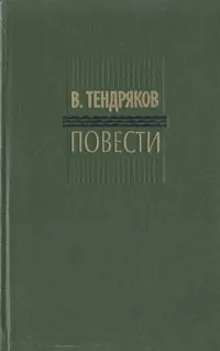 Обложка книги В. Тендряков. Повести, Тендряков Владимир Федорович