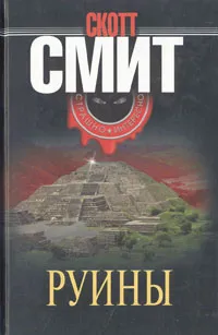 Обложка книги Руины, Смит Скотт Б.