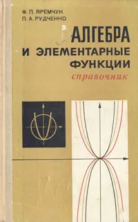 Обложка книги Алгебра и элементраные функции. Справочник, Рудченко Петр Антонович, Яремчук Федор Петрович