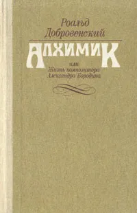 Обложка книги Алхимик, или Жизнь композитора Александра Бородина, Роальд Добровенский