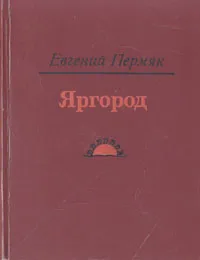 Обложка книги Яргород, Евгений Пермяк