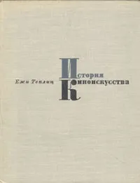 Обложка книги История киноискусства. 1895-1927, Ежи Теплиц
