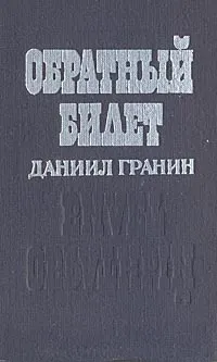 Обложка книги Обратный билет, Даниил Гранин