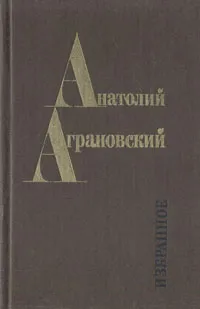 Обложка книги Анатолий Аграновский. Избранное: Очерки, фельетоны, статьи, Аграновский Анатолий Абрамович