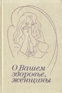 Обложка книги О вашем здоровье, женщины, Маргарита Кузнецова,Вера Сметник,Ольга Фролова