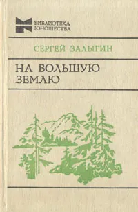 Обложка книги На Большую Землю, Сергей Залыгин