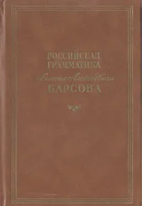 Обложка книги Российская грамматика Антона Алексеевича Барсова, Антон Барсов