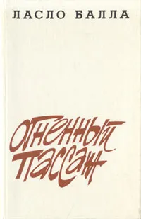 Обложка книги Огненный пассаж, Балла Ласло Карлович, Тумаркина Елена Борисовна