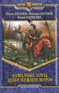 Обложка книги Алмазные горы. Души нижних миров, Ольга Багнюк, Михаил Багнюк, Юлия Карасева