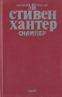 Обложка книги Снайпер, Стивен Хантер