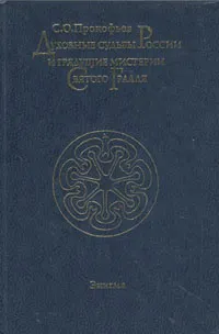 Обложка книги Духовные судьбы России и грядущие мистерии Святого Грааля, С. О. Прокофьев