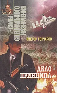 Обложка книги Дело принципа, Гончаров Виктор Николаевич