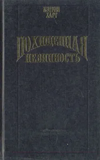 Обложка книги Похищенная невинность, Кэтрин Харт