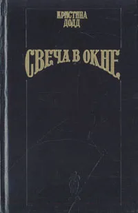 Обложка книги Свеча в окне, Кристина Додд