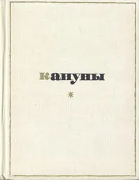 Обложка книги Кануны, В. М. Лобанов