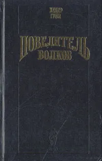 Обложка книги Повелитель волков, Хедер Грэм