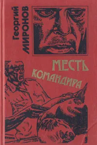 Обложка книги Месть командира, Георгий Миронов