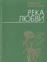 Обложка книги Река любви. Стихи, Николай Старшинов