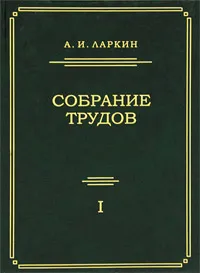 Обложка книги А. И. Ларкин. Собрание трудов. Том 1, А. И. Ларкин