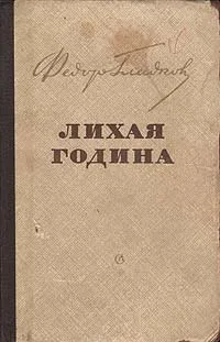 Обложка книги Лихая година, Федор Гладков