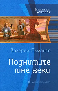 Обложка книги Поднимите мне веки, Валерий Елманов