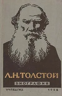 Обложка книги Л. Н. Толстой. Биография, Александр Поповкин