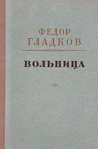 Обложка книги Вольница, Федор Гладков