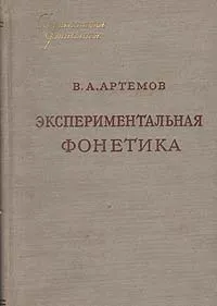 Обложка книги Экспериментальная фонетика, В. А. Артемов