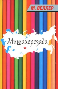 Обложка книги Мишахерезада, М. Веллер