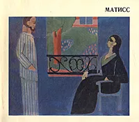 Обложка книги Матисс. Живопись. Скульптура. Графика. Письма, Антонина Изергина