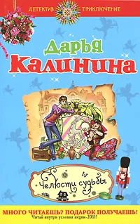 Обложка книги Челюсти судьбы, Дарья Калинина