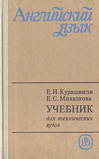 Обложка книги Английский язык для технических вузов. Начальный курс, Курашвили Екатерина Ивановна, Михалкова Е. С.