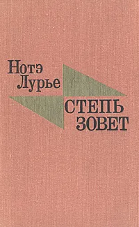 Обложка книги Степь зовет, Нотэ Лурье