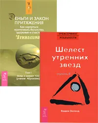 Обложка книги Трансерфинг реальности. Ступень II. Деньги и Закон Притяжения. Том 1 (комплект из 2 книг), Вадим Зеланд,Эстер Хикс,Джерри Хикс