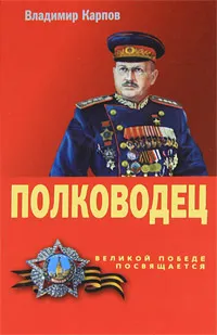 Обложка книги Полководец, Карпов Владимир Васильевич