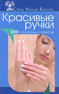 Обложка книги Красивые ручки, А. С. Гаврилова