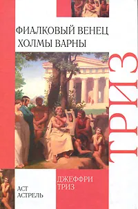 Обложка книги Фиалковый венец. Холмы Варны, Джеффри Триз