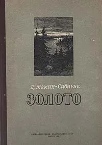 Обложка книги Золото, Д. Мамин-Сибиряк